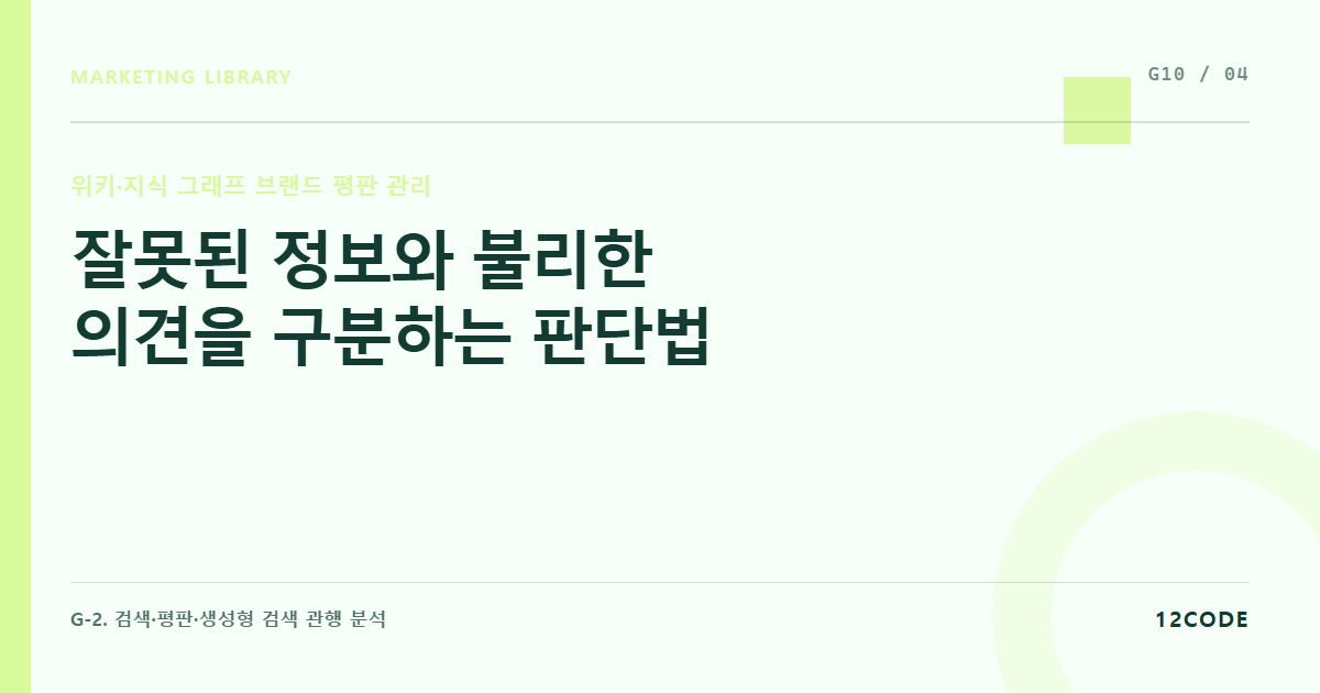 12code 라이브러리 아티클 표지. 잘못된 정보와 불리한 의견을 구분하는 판단법