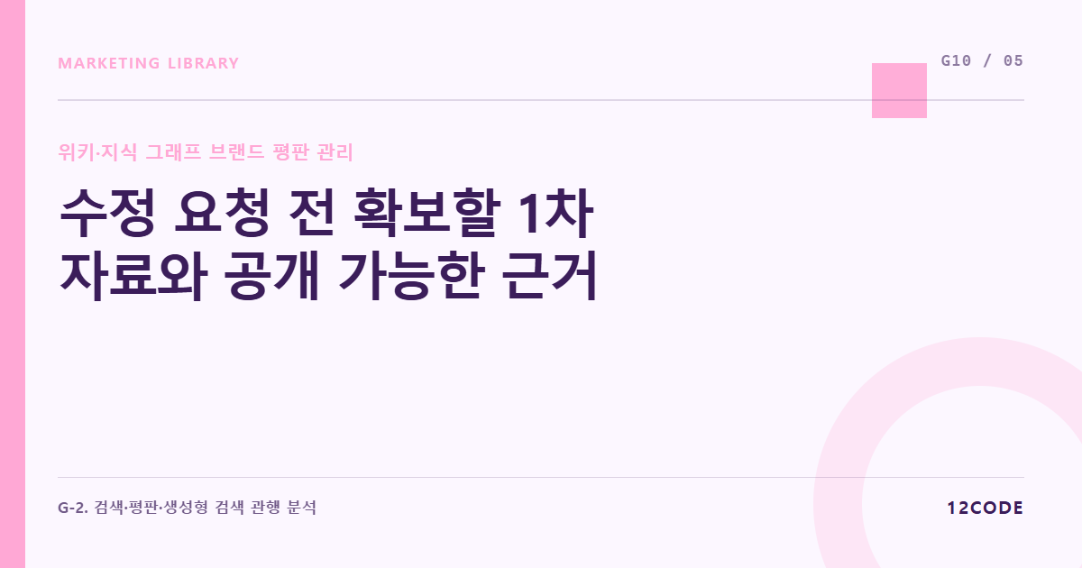 12code 라이브러리 아티클 표지. 수정 요청 전 확보할 1차 자료와 공개 가능한 근거
