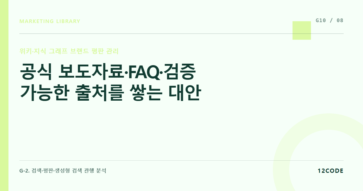 12code 라이브러리 아티클 표지. 공식 보도자료·FAQ·검증 가능한 출처를 쌓는 대안