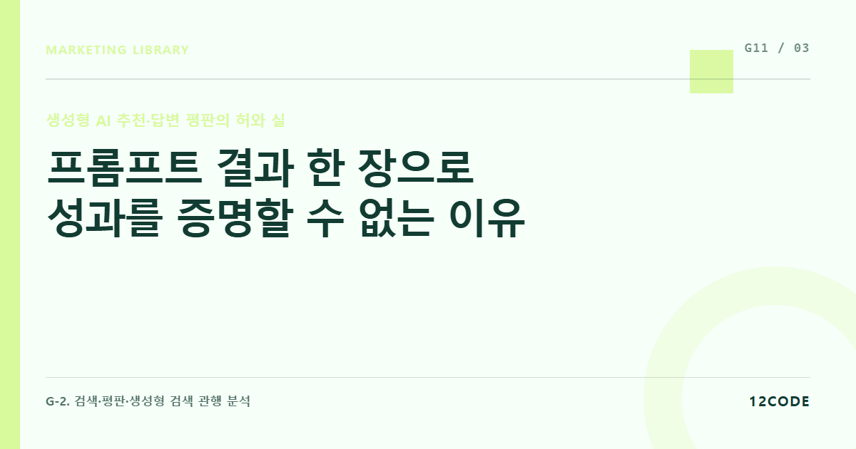 12code 라이브러리 아티클 표지. 프롬프트 결과 한 장으로 성과를 증명할 수 없는 이유