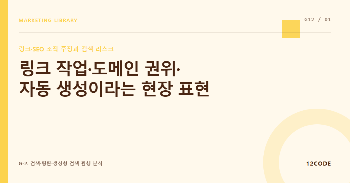 12code 라이브러리 아티클 표지. 링크 작업·도메인 권위·자동 생성이라는 현장 표현