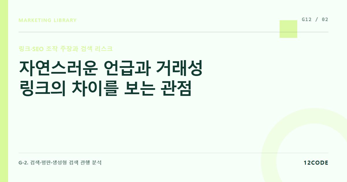 12code 라이브러리 아티클 표지. 자연스러운 언급과 거래성 링크의 차이를 보는 관점