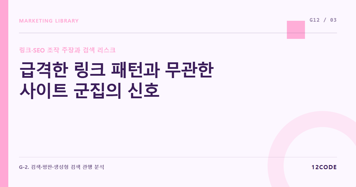 12code 라이브러리 아티클 표지. 급격한 링크 패턴과 무관한 사이트 군집의 신호