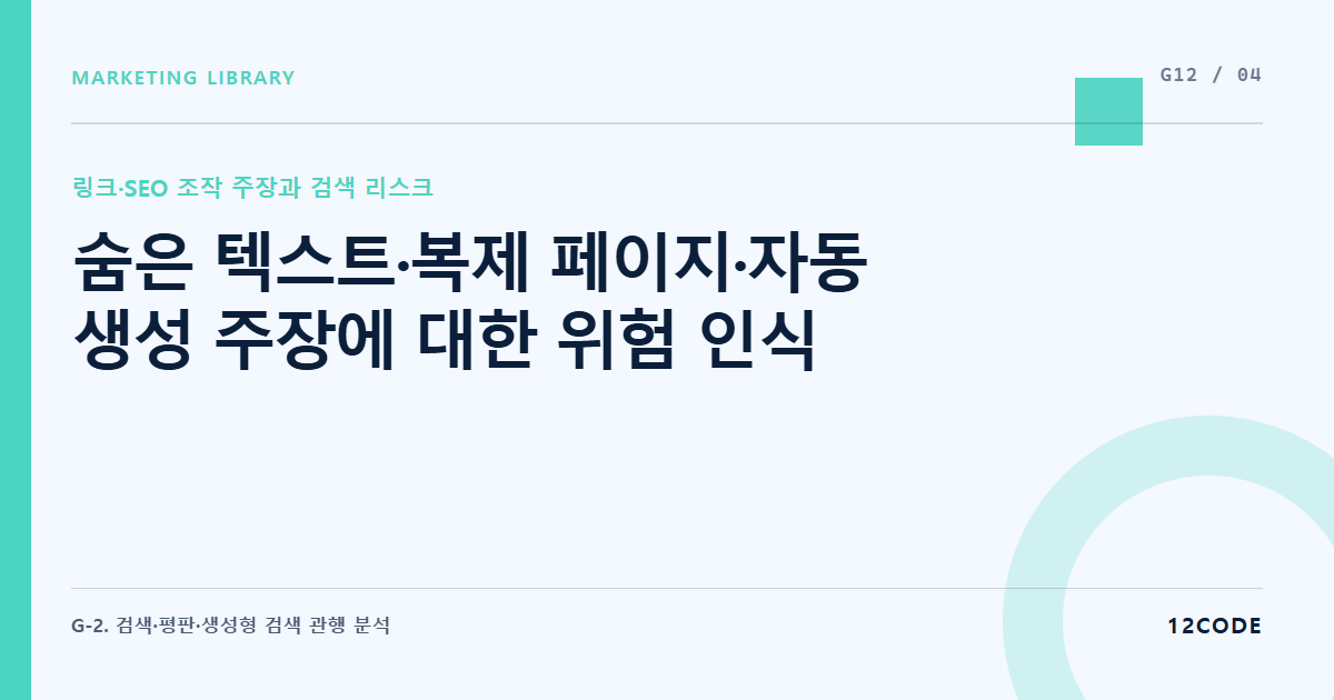 12code 라이브러리 아티클 표지. 숨은 텍스트·복제 페이지·자동 생성 주장에 대한 위험 인식