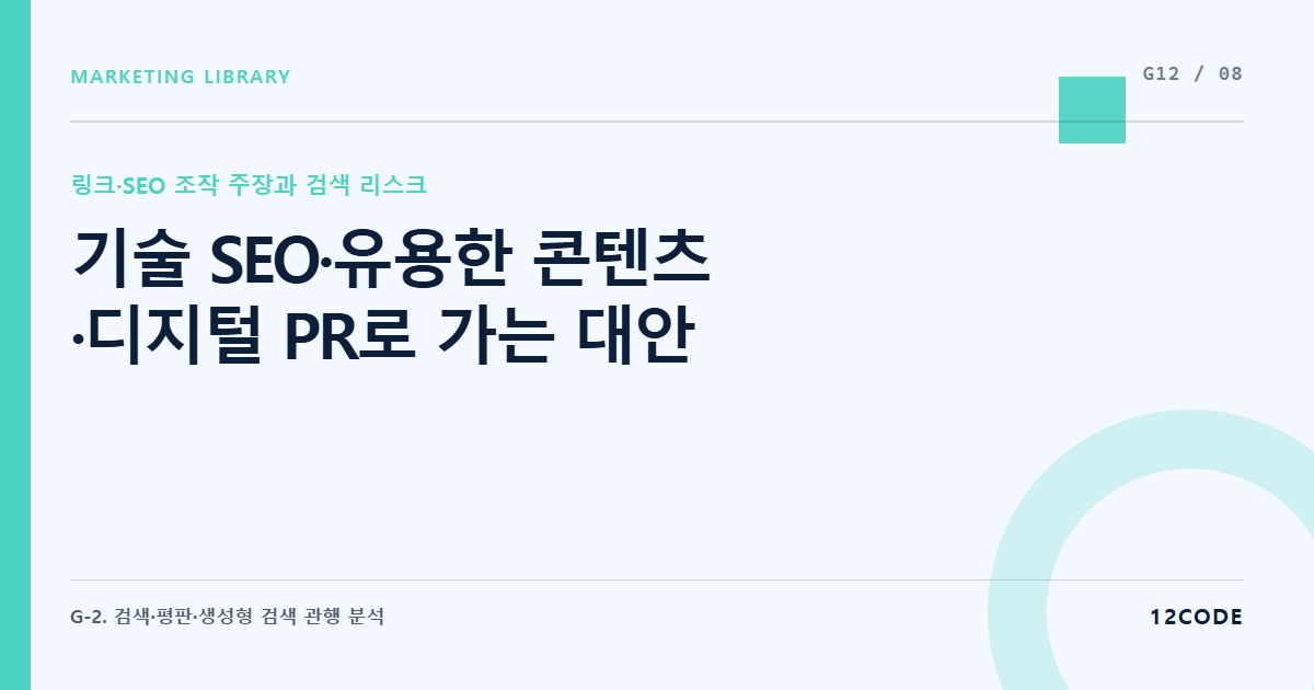 12code 라이브러리 아티클 표지. 기술 SEO·유용한 콘텐츠·디지털 PR로 가는 대안