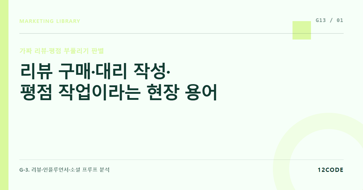 12code 라이브러리 아티클 표지. 리뷰 구매·대리 작성·평점 작업이라는 현장 용어