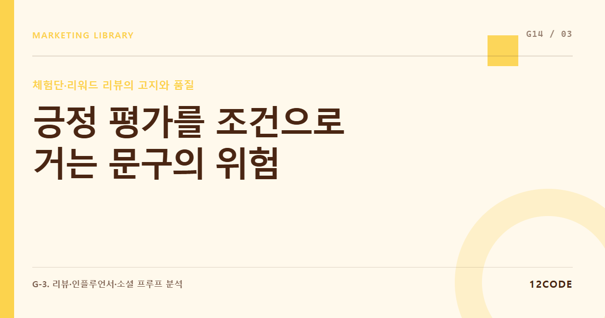 12code 라이브러리 아티클 표지. 긍정 평가를 조건으로 거는 문구의 위험
