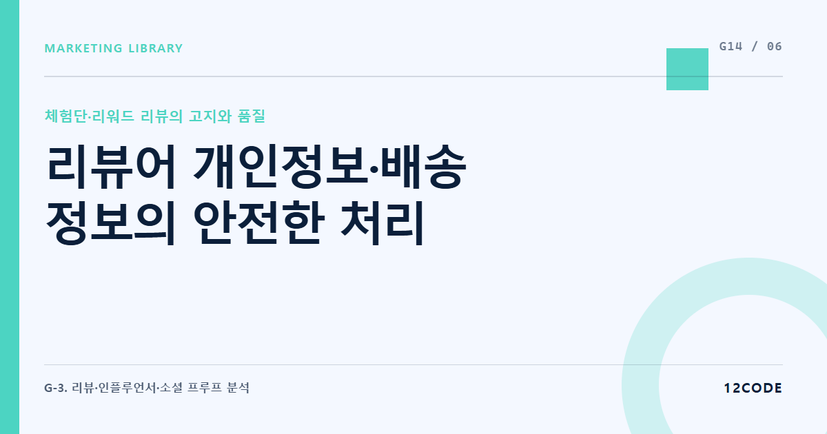 12code 라이브러리 아티클 표지. 리뷰어 개인정보·배송 정보의 안전한 처리