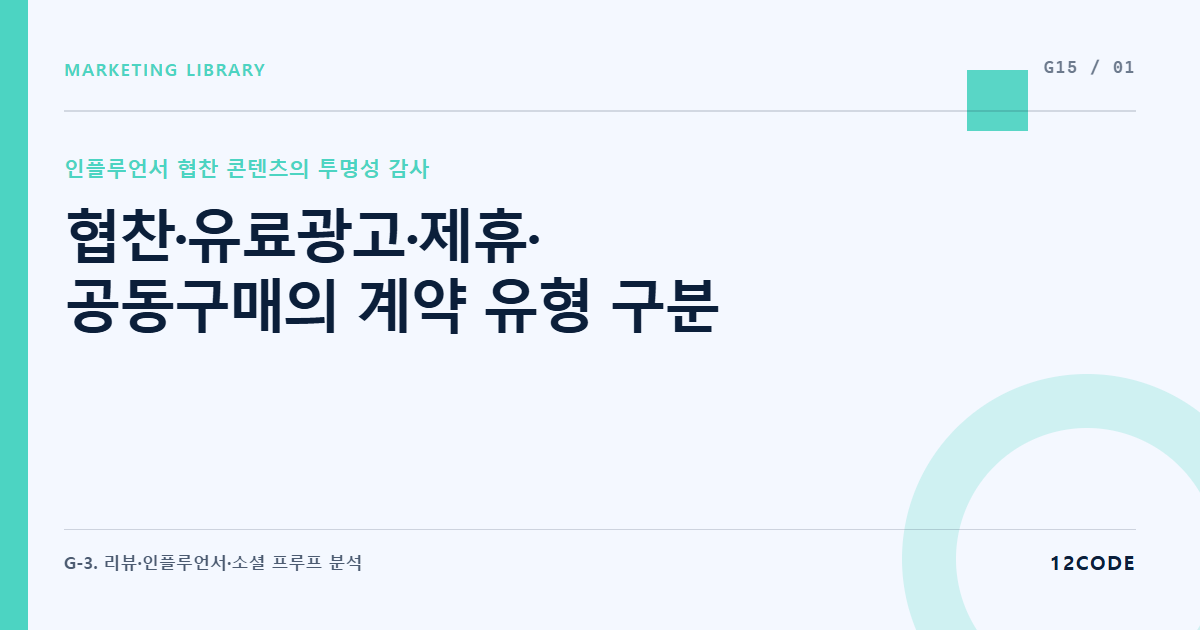 12code 라이브러리 아티클 표지. 협찬·유료광고·제휴·공동구매의 계약 유형 구분