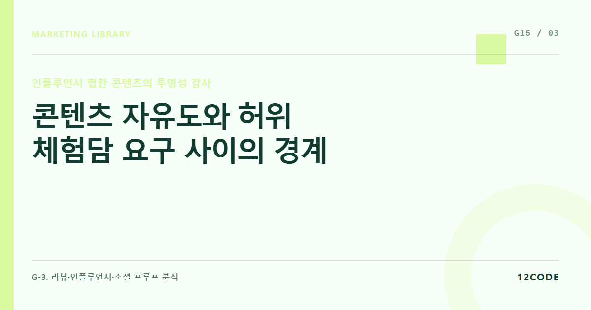 12code 라이브러리 아티클 표지. 콘텐츠 자유도와 허위 체험담 요구 사이의 경계