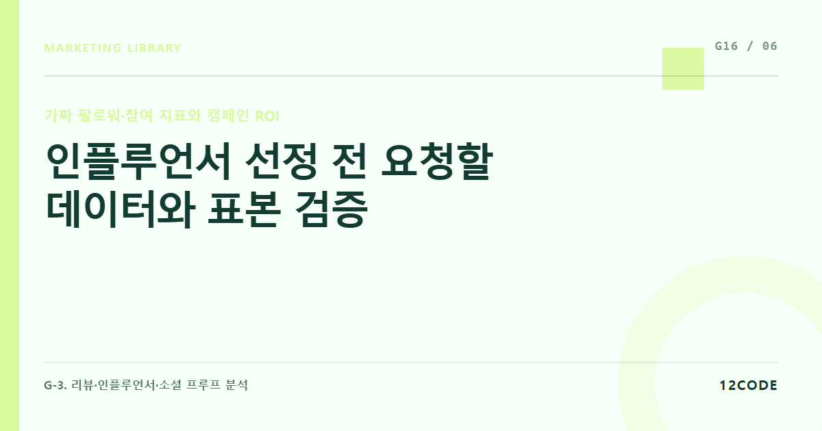 12code 라이브러리 아티클 표지. 인플루언서 선정 전 요청할 데이터와 표본 검증