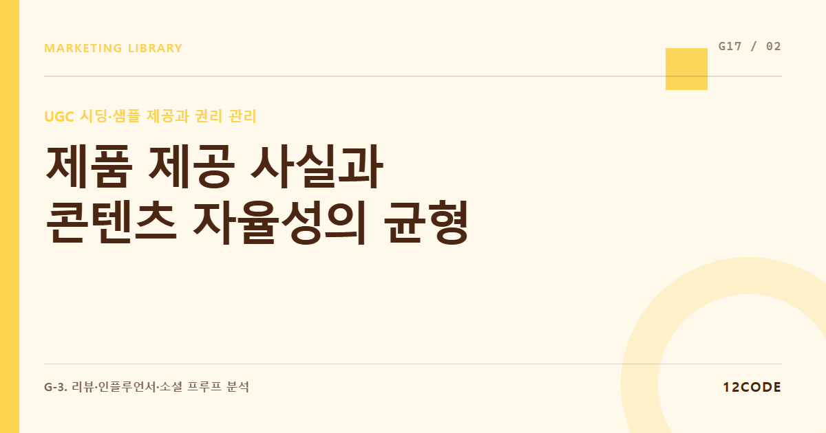 12code 라이브러리 아티클 표지. 제품 제공 사실과 콘텐츠 자율성의 균형