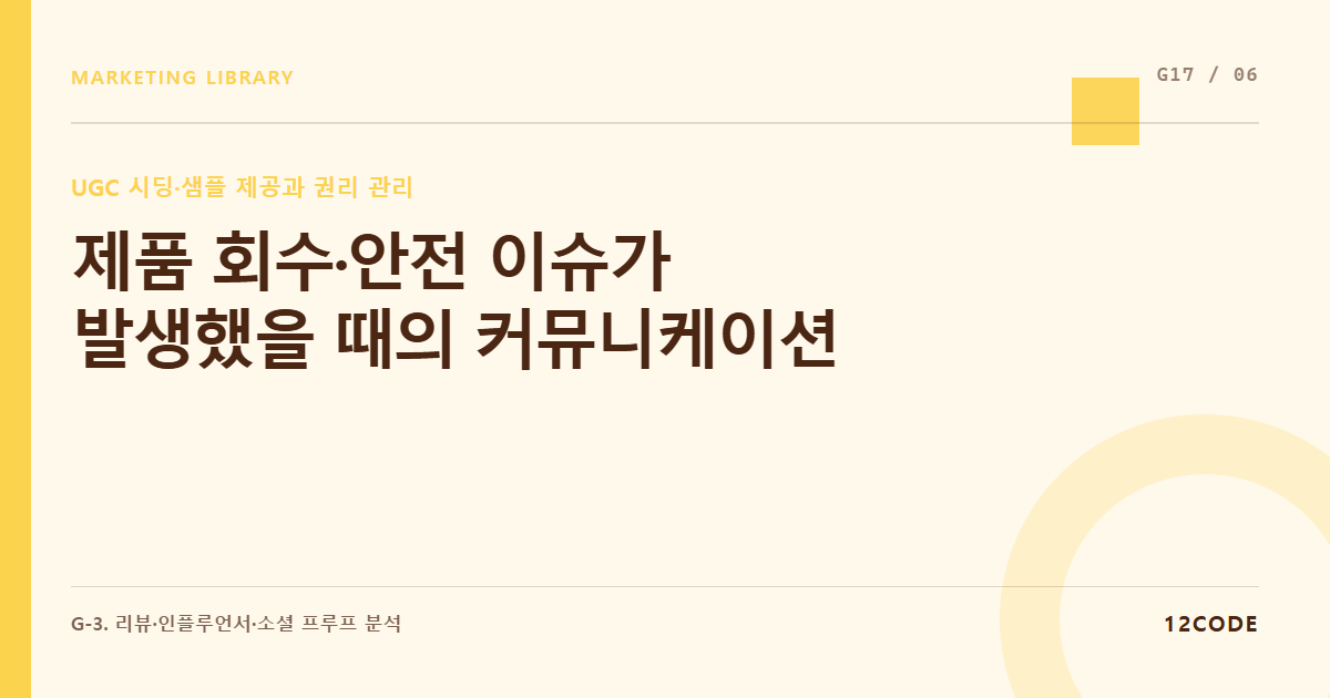 12code 라이브러리 아티클 표지. 제품 회수·안전 이슈가 발생했을 때의 커뮤니케이션