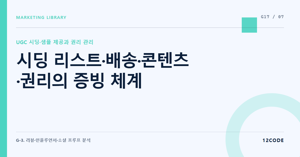 12code 라이브러리 아티클 표지. 시딩 리스트·배송·콘텐츠·권리의 증빙 체계