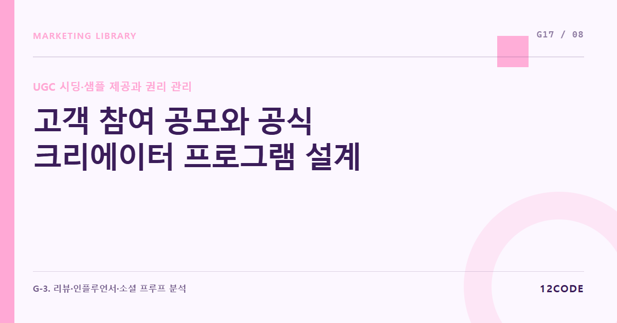 12code 라이브러리 아티클 표지. 고객 참여 공모와 공식 크리에이터 프로그램 설계