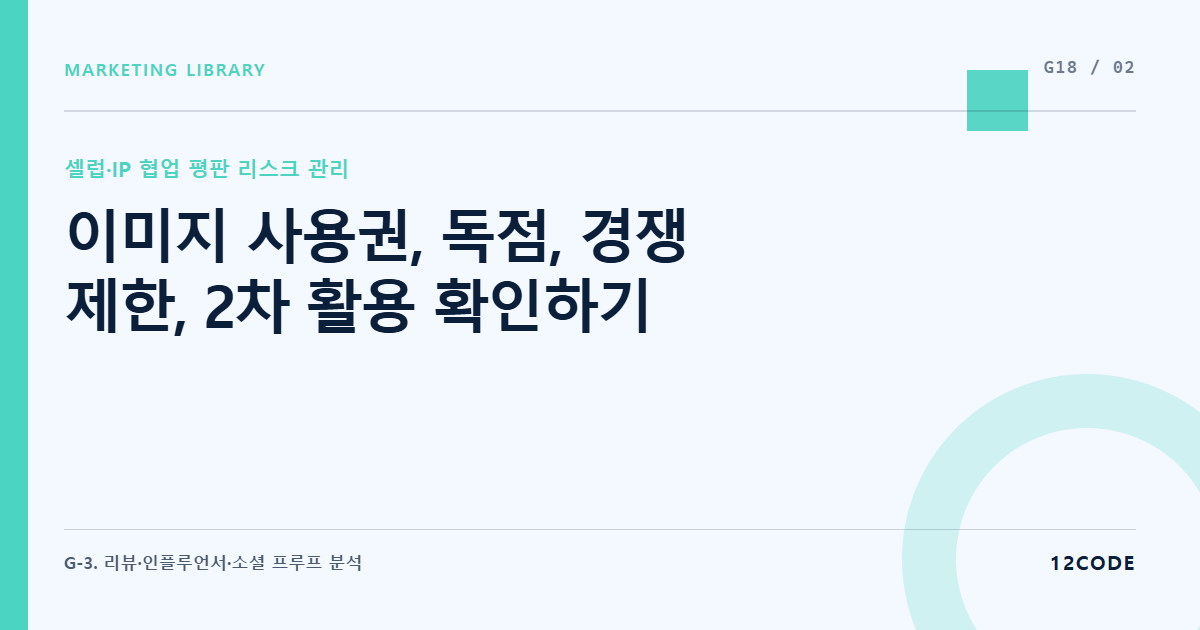 12code 라이브러리 아티클 표지. 이미지 사용권, 독점, 경쟁 제한, 2차 활용 확인하기