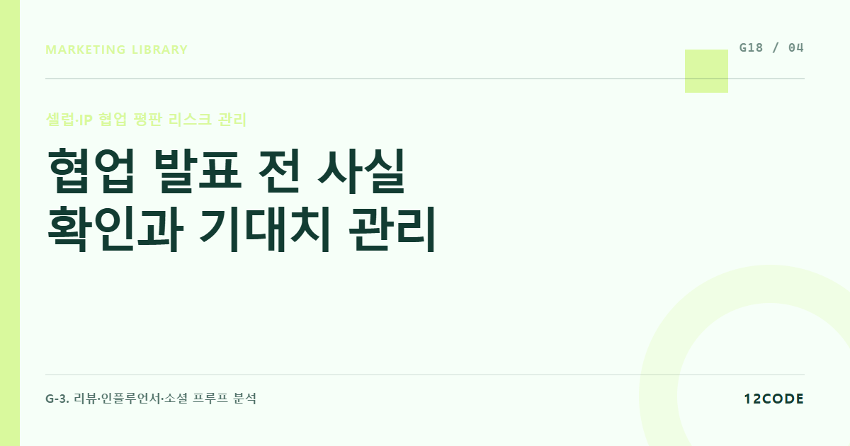 12code 라이브러리 아티클 표지. 협업 발표 전 사실 확인과 기대치 관리