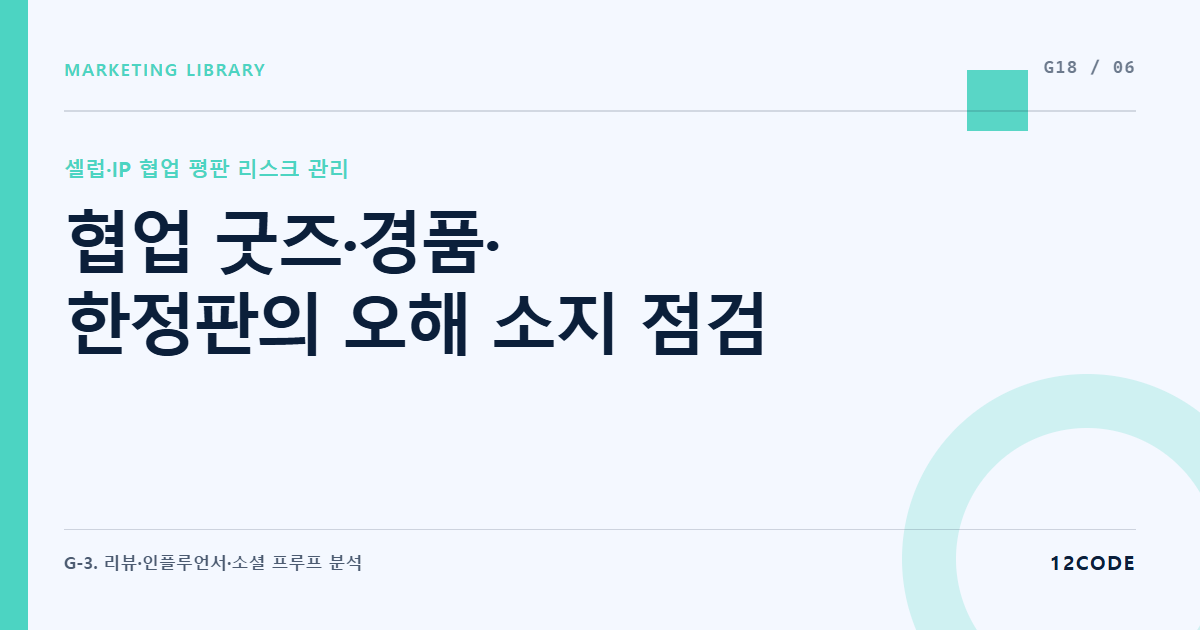 12code 라이브러리 아티클 표지. 협업 굿즈·경품·한정판의 오해 소지 점검