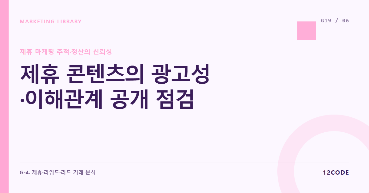 12code 라이브러리 아티클 표지. 제휴 콘텐츠의 광고성·이해관계 공개 점검