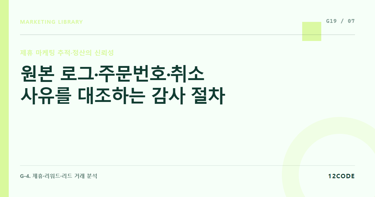 12code 라이브러리 아티클 표지. 원본 로그·주문번호·취소 사유를 대조하는 감사 절차