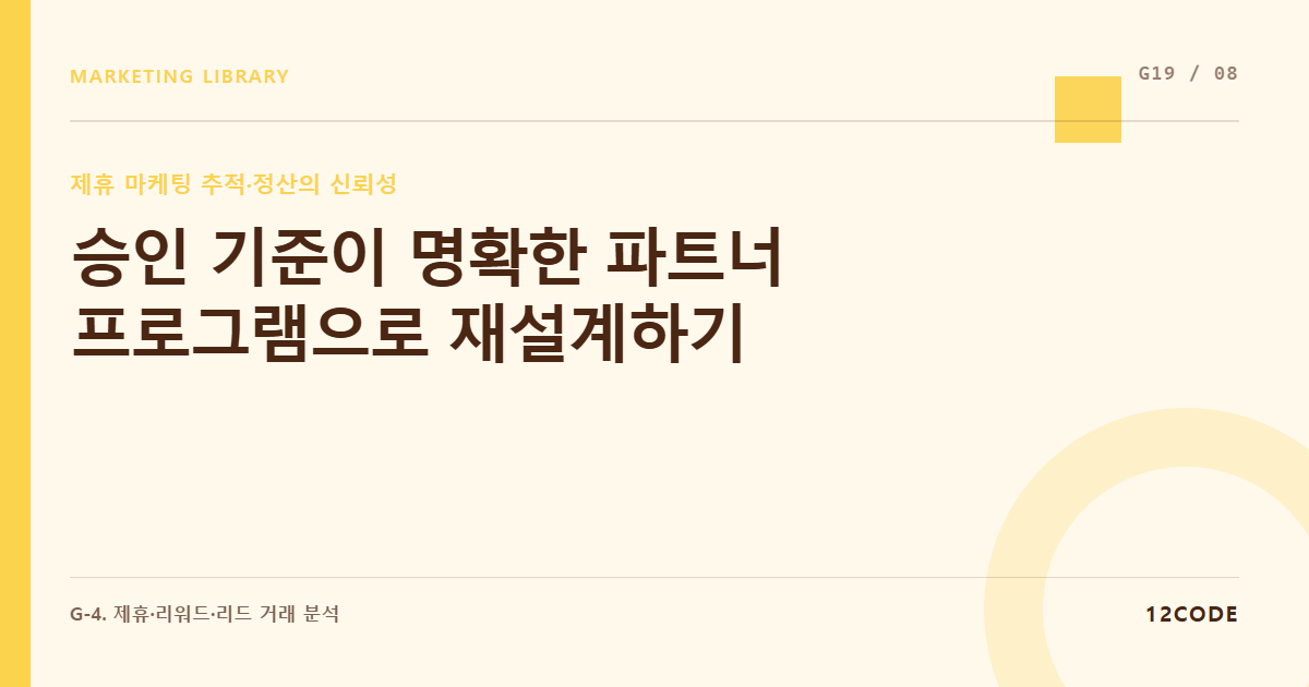 12code 라이브러리 아티클 표지. 승인 기준이 명확한 파트너 프로그램으로 재설계하기