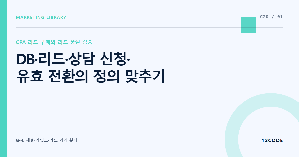 12code 라이브러리 아티클 표지. DB·리드·상담 신청·유효 전환의 정의 맞추기