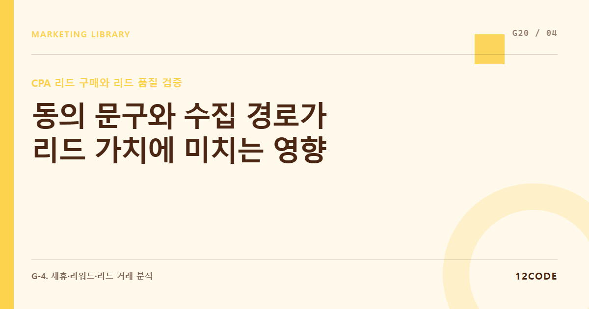 12code 라이브러리 아티클 표지. 동의 문구와 수집 경로가 리드 가치에 미치는 영향