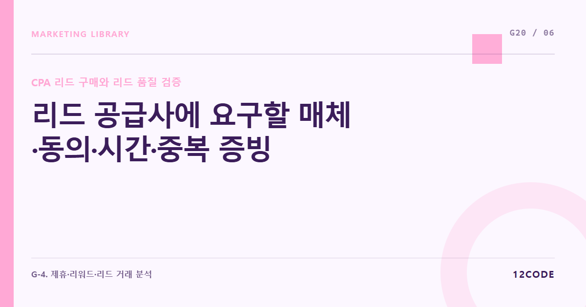 12code 라이브러리 아티클 표지. 리드 공급사에 요구할 매체·동의·시간·중복 증빙