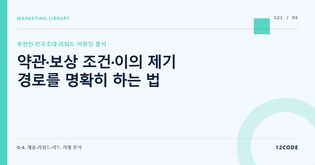 12code 라이브러리 아티클 표지. 약관·보상 조건·이의 제기 경로를 명확히 하는 법