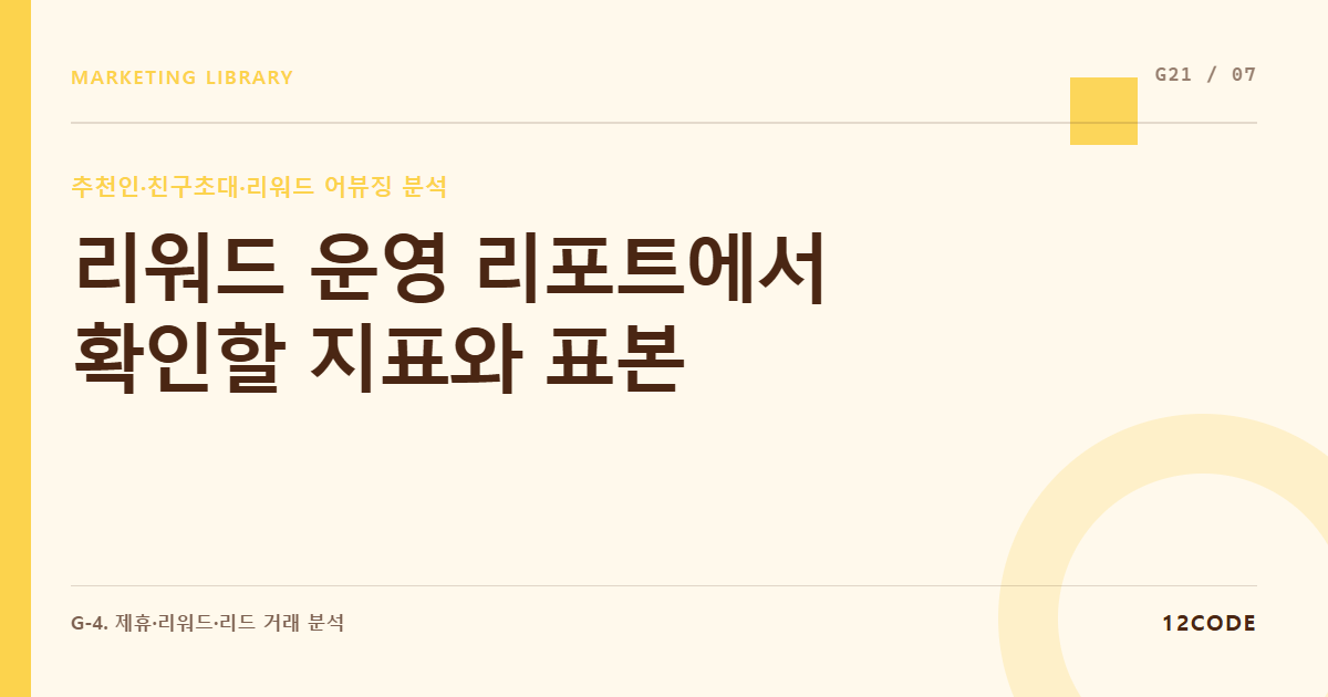 12code 라이브러리 아티클 표지. 리워드 운영 리포트에서 확인할 지표와 표본