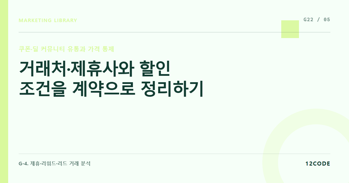 12code 라이브러리 아티클 표지. 거래처·제휴사와 할인 조건을 계약으로 정리하기