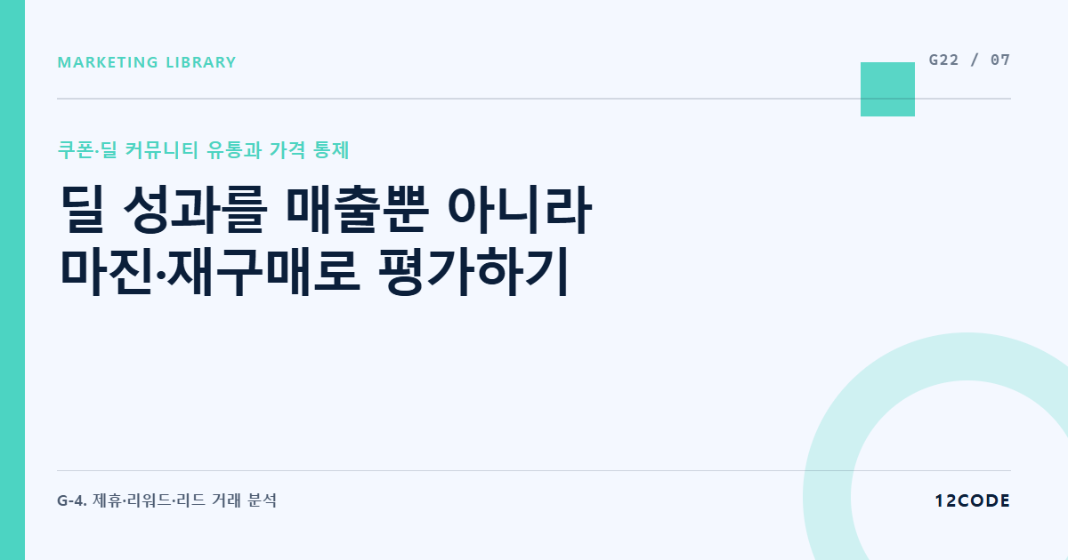12code 라이브러리 아티클 표지. 딜 성과를 매출뿐 아니라 마진·재구매로 평가하기