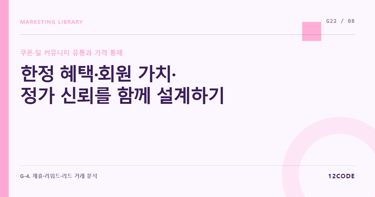 12code 라이브러리 아티클 표지. 한정 혜택·회원 가치·정가 신뢰를 함께 설계하기