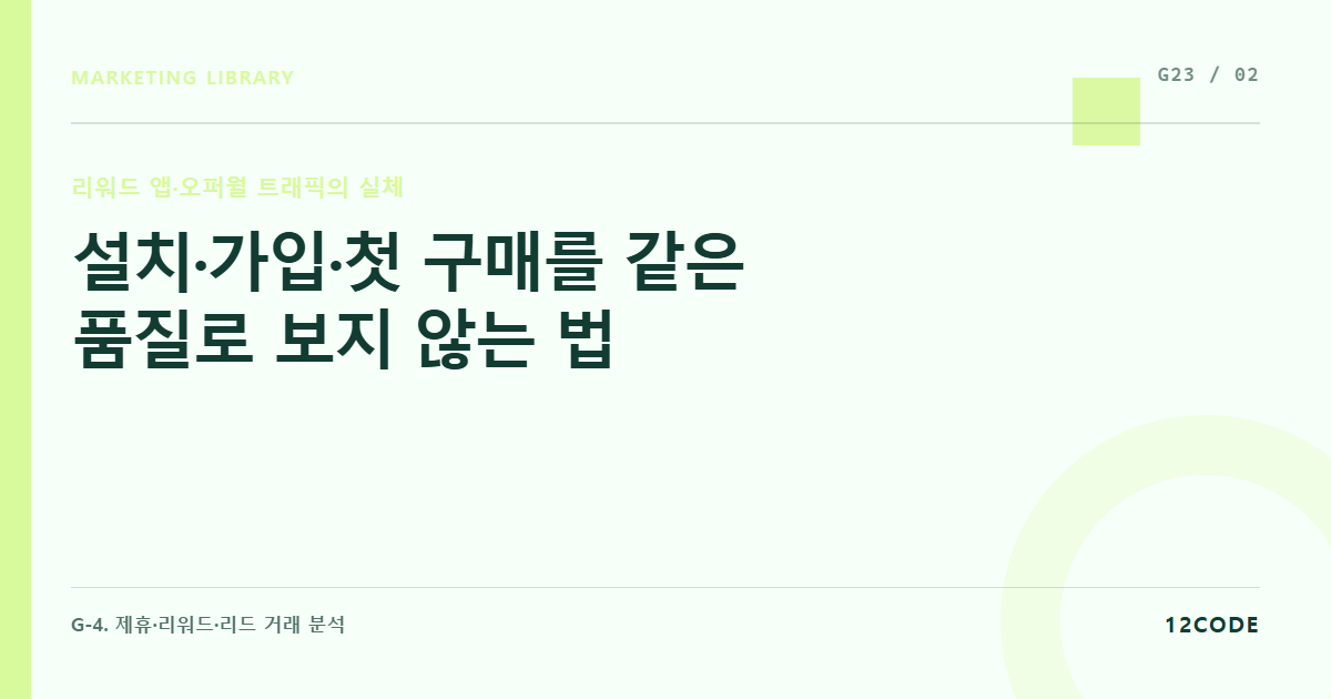 12code 라이브러리 아티클 표지. 설치·가입·첫 구매를 같은 품질로 보지 않는 법