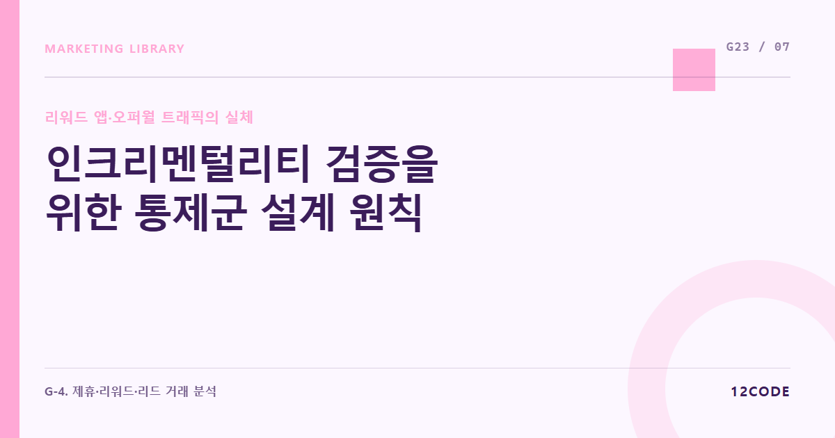 12code 라이브러리 아티클 표지. 인크리멘털리티 검증을 위한 통제군 설계 원칙