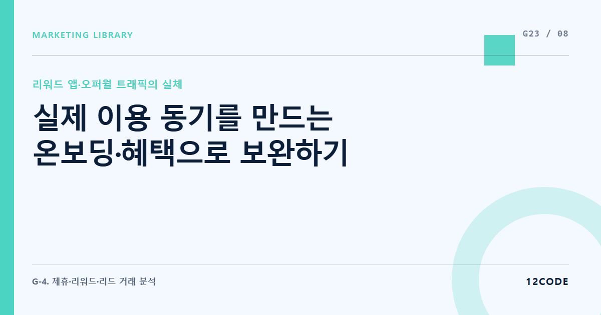 12code 라이브러리 아티클 표지. 실제 이용 동기를 만드는 온보딩·혜택으로 보완하기