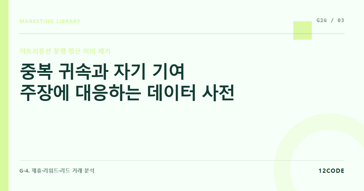 12code 라이브러리 아티클 표지. 중복 귀속과 자기 기여 주장에 대응하는 데이터 사전