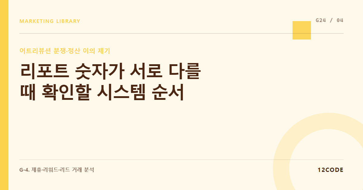 12code 라이브러리 아티클 표지. 리포트 숫자가 서로 다를 때 확인할 시스템 순서