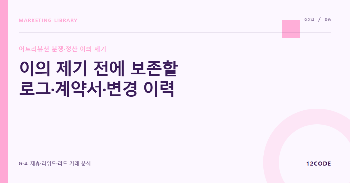 12code 라이브러리 아티클 표지. 이의 제기 전에 보존할 로그·계약서·변경 이력