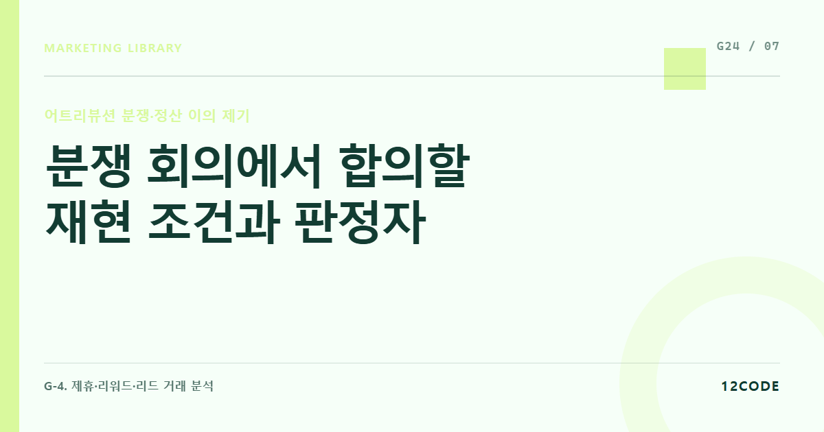 12code 라이브러리 아티클 표지. 분쟁 회의에서 합의할 재현 조건과 판정자