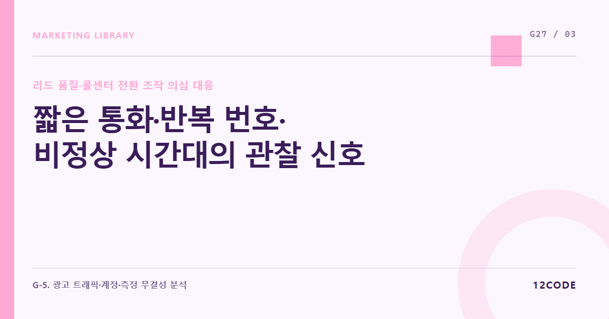 12code 라이브러리 아티클 표지. 짧은 통화·반복 번호·비정상 시간대의 관찰 신호