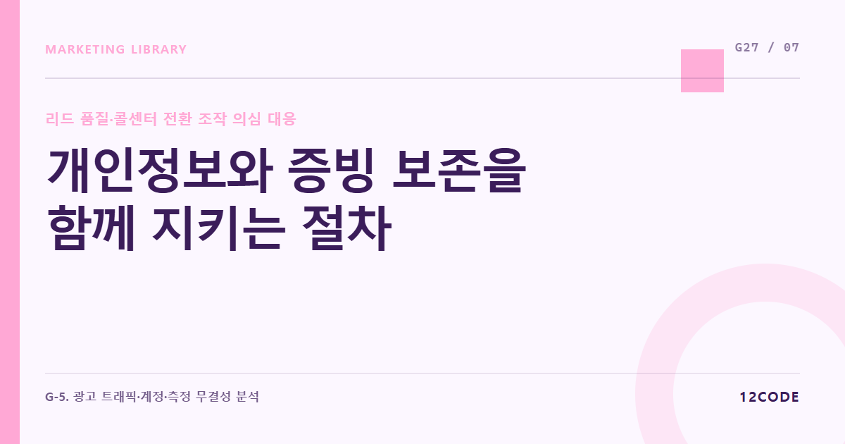 12code 라이브러리 아티클 표지. 개인정보와 증빙 보존을 함께 지키는 절차
