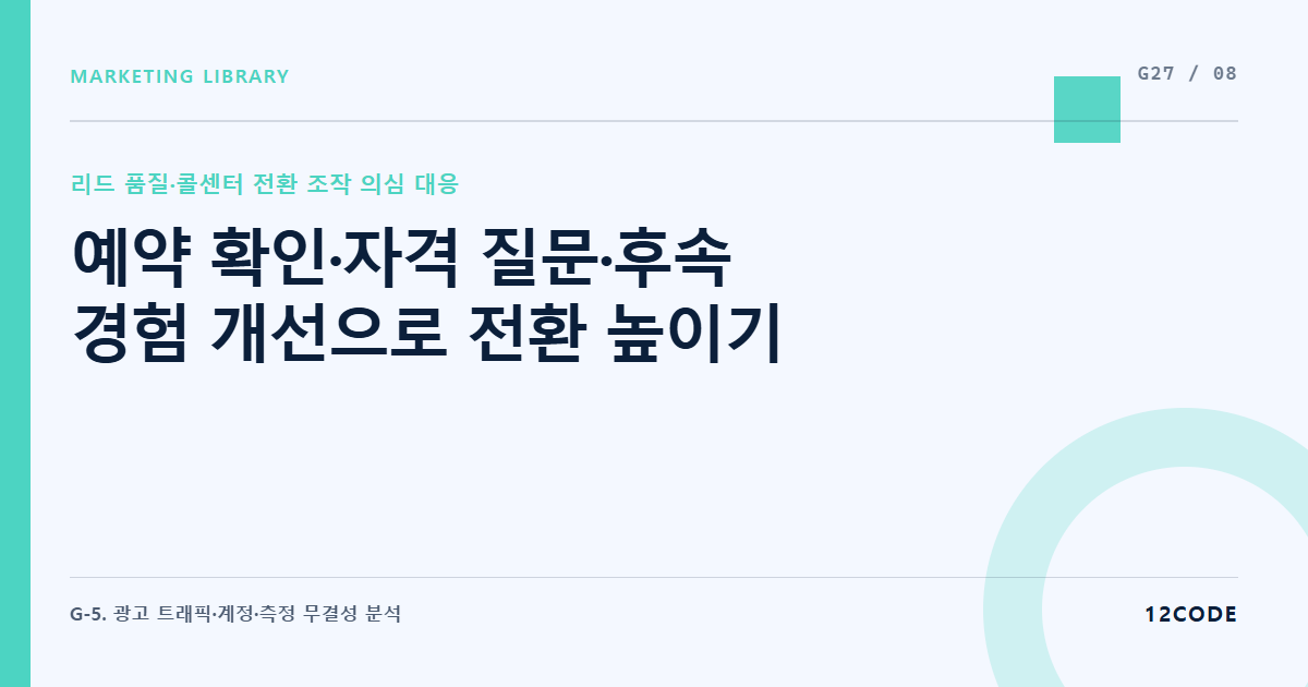 12code 라이브러리 아티클 표지. 예약 확인·자격 질문·후속 경험 개선으로 전환 높이기