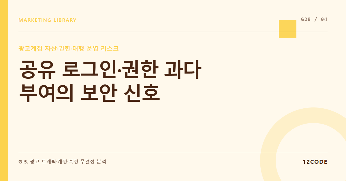12code 라이브러리 아티클 표지. 공유 로그인·권한 과다 부여의 보안 신호