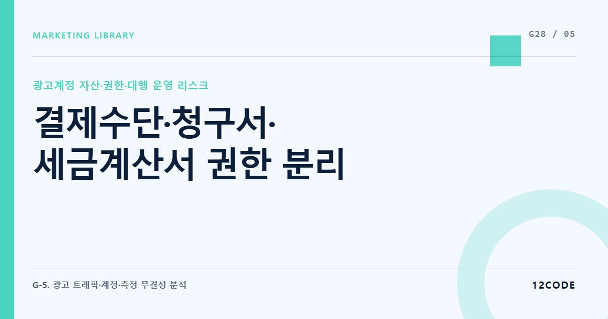12code 라이브러리 아티클 표지. 결제수단·청구서·세금계산서 권한 분리