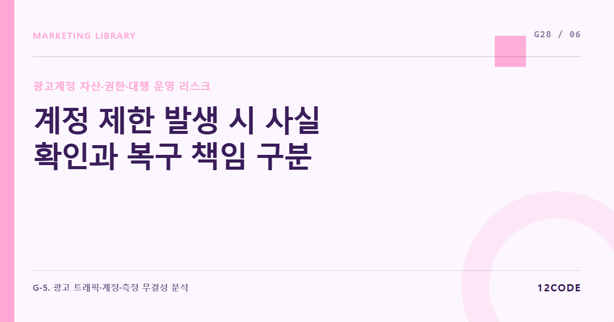 12code 라이브러리 아티클 표지. 계정 제한 발생 시 사실 확인과 복구 책임 구분