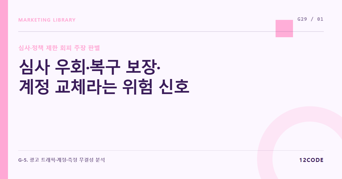 12code 라이브러리 아티클 표지. 심사 우회·복구 보장·계정 교체라는 위험 신호