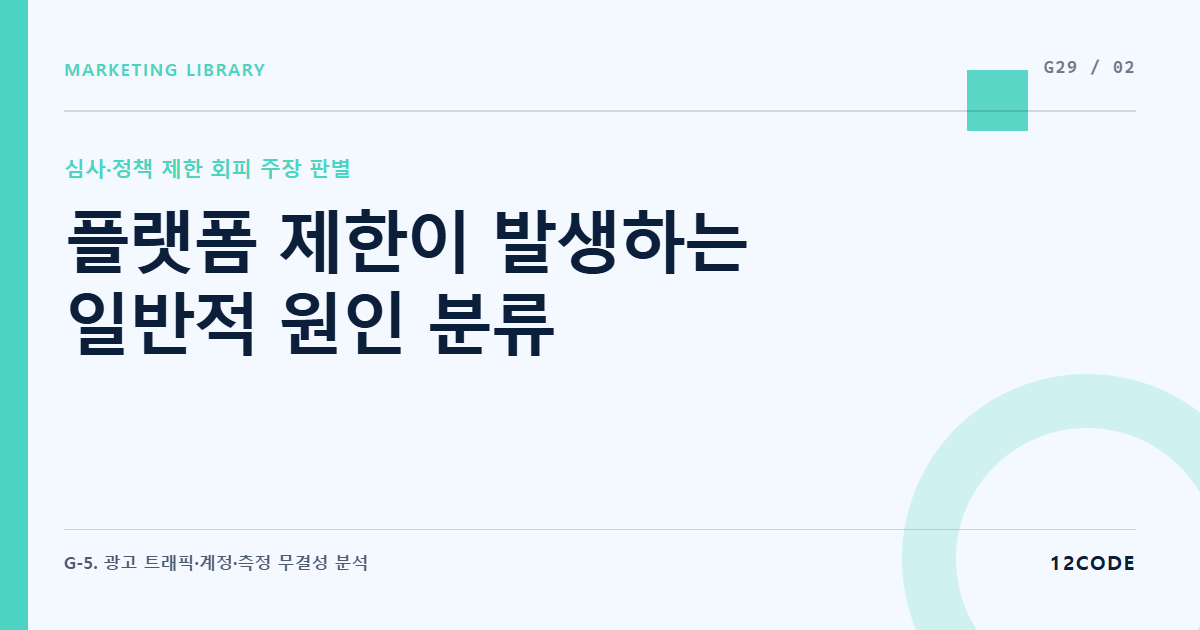 12code 라이브러리 아티클 표지. 플랫폼 제한이 발생하는 일반적 원인 분류