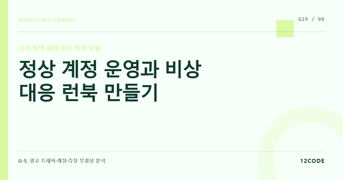 12code 라이브러리 아티클 표지. 정상 계정 운영과 비상 대응 런북 만들기