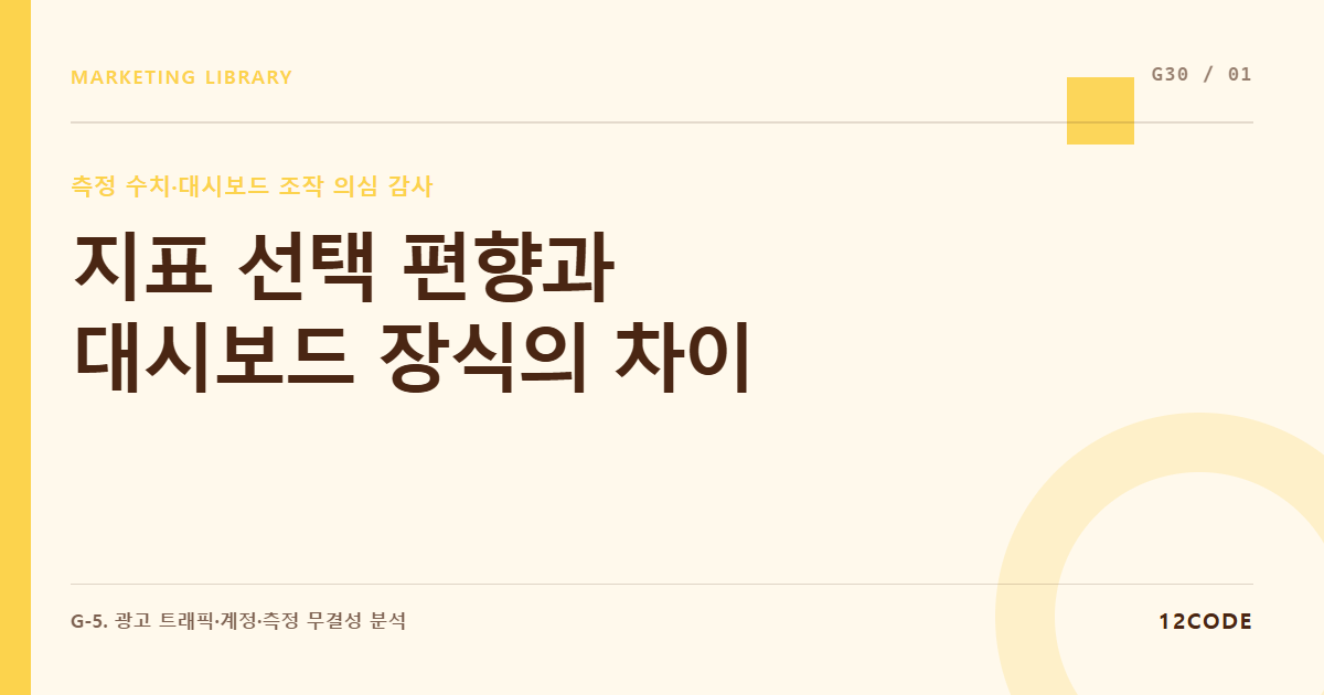 12code 라이브러리 아티클 표지. 지표 선택 편향과 대시보드 장식의 차이
